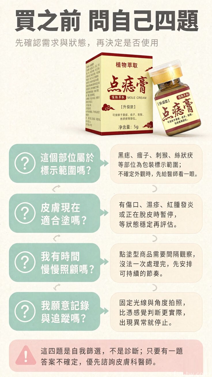 點痣膏 - 第一次用五步