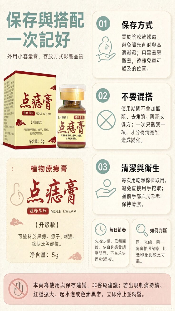 點痣膏 - 保存與搭配