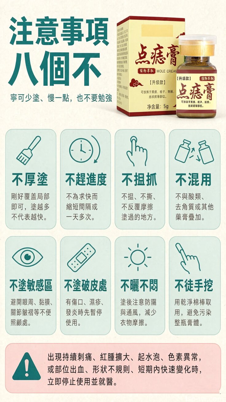 點痣膏 - 八個「不」